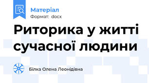Риторика у житті сучасної людини