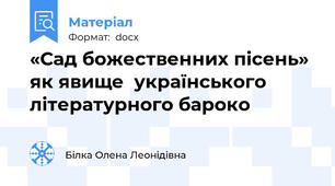 «Сад божественних пісень» як явище  українського літературного бароко