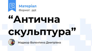 “Антична скульптура”