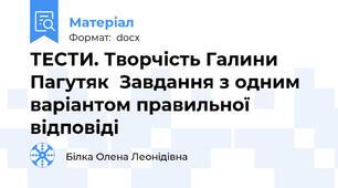 ТЕСТИ. Творчість Галини Пагутяк  Завдання з одним варіантом правильної відповіді