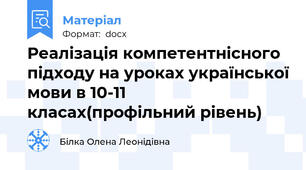 Реалізація компетентнісного підходу на уроках української мови в 10-11 класах(профільний рівень)
