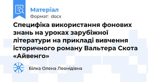 Специфіка використання фонових знань на уроках зарубіжної літератури на прикладі вивчення історичного роману Вальтера Скота  «Айвенго»