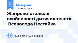 Жанрово-стильові особливості дитячих текстів  Всеволода Нестайка
