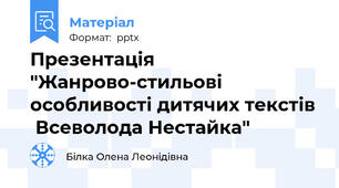 Презентація "Жанрово-стильові особливості дитячих текстів  Всеволода Нестайка"