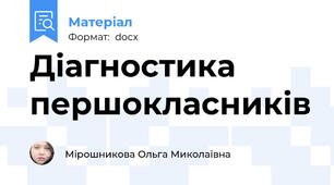 Діагностика першокласників