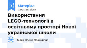 Використання LEGO-технології в освітньому просторі Нової української школи