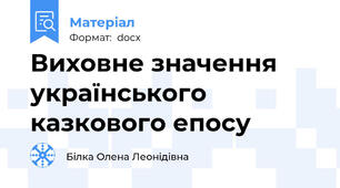 Виховне значення українського казкового епосу