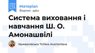 Система виховання і навчання Ш. О. Амонашвілі