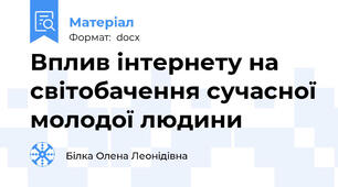 Вплив інтернету на світобачення сучасної молодої людини