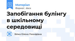 Запобігання булінгу в шкільному середовищі