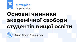 Основні чинники академічної свободи студентів вищої освіти