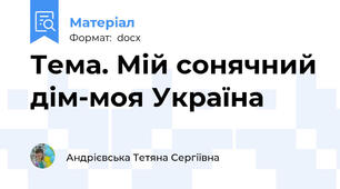 Тема. Мій сонячний дім-моя Україна