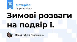 Зимові розваги на подвір ї.