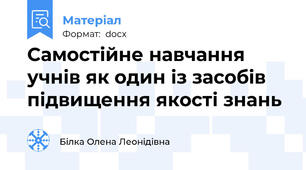 Самостійне навчання учнів як один із засобів підвищення якості знань