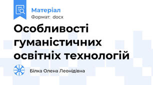 Особливості гуманістичних освітніх технологій