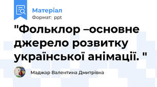 "Фольклор –основне джерело розвитку української анімації. "