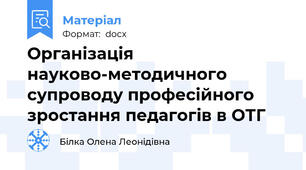 Організація науково-методичного супроводу професійного зростання педагогів в ОТГ