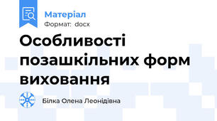 Особливості позашкільних форм виховання