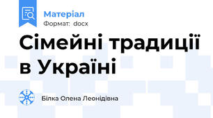 Сімейні традиції в Україні