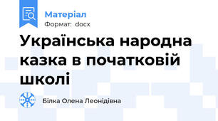 Українська народна казка в початковій школі