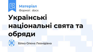 Українські національні свята та обряди