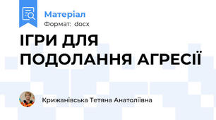 ІГРИ ДЛЯ ПОДОЛАННЯ АГРЕСІЇ