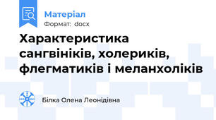 Характеристика сангвініків, холериків, флегматиків і меланхоліків