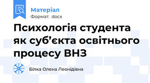 Психологія студента як суб’єкта освітнього процесу ВНЗ
