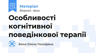 Особливості когнітивної поведінкової терапії