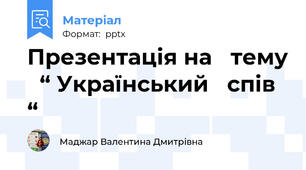 Презентація на   тему   “ Український   спів “