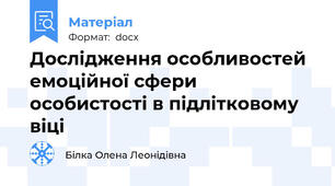 Дослідження особливостей емоційної сфери особистості в підлітковому віці