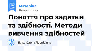 Поняття про задатки та здібності. Методи вивчення здібностей