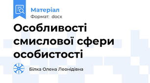 Особливості смислової сфери особистості