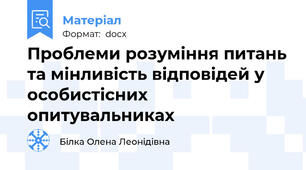 Проблеми розуміння питань та мінливість відповідей у особистісних опитувальниках