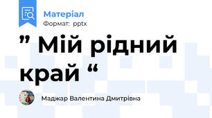 ” Мій рідний край “