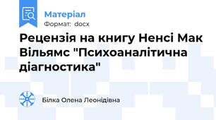 Рецензія на книгу Ненсі Мак Вільямс "Психоаналітична діагностика"