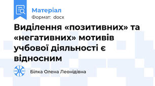 Виділення «позитивних» та «негативних» мотивів учбової діяльності є відносним