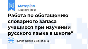 Работа по обогащению словарного запаса учащихся при изучении русского языка в школе"