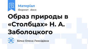 Образ природы в «Столбцах» Н. А. Заболоцкого