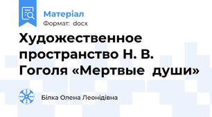 Художественное пространство Н. В. Гоголя «Мертвые  души»