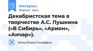 Декабристская тема в творчестве А.С. Пушкина  («В Сибирь», «Арион», «Анчар»).