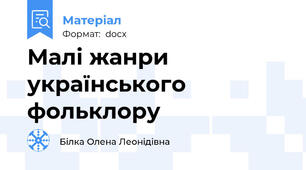 Малі жанри українського фольклору