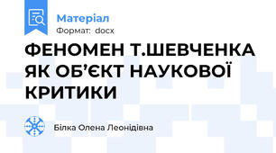 ФЕНОМЕН Т.ШЕВЧЕНКА ЯК ОБ’ЄКТ НАУКОВОЇ КРИТИКИ
