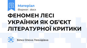 ФЕНОМЕН ЛЕСІ УКРАЇНКИ ЯК ОБ’ЄКТ ЛІТЕРАТУРНОЇ КРИТИКИ