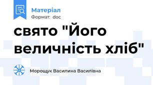 свято "Його величність хліб"