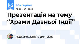 Презентацiя на тему “Храми Давньої Індії”