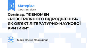 Семінар. "ФЕНОМЕН «РОЗСТРІЛЯНОГО ВІДРОДЖЕННЯ» ЯК ОБ’ЄКТ ЛІТЕРАТУРНО-НАУКОВОЇ КРИТИКИ"