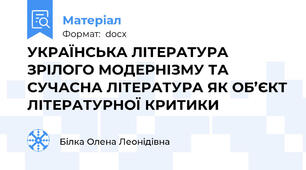 УКРАЇНСЬКА ЛІТЕРАТУРА ЗРІЛОГО МОДЕРНІЗМУ ТА СУЧАСНА ЛІТЕРАТУРА ЯК ОБ’ЄКТ ЛІТЕРАТУРНОЇ КРИТИКИ