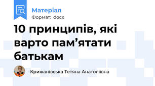 10 принципів, які варто пам’ятати батькам