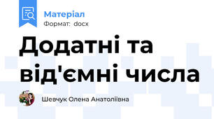 Додатні та від'ємні числа